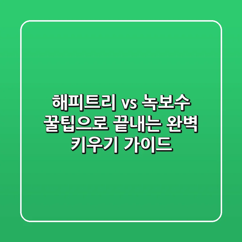 해피트리 vs 녹보수: 꿀팁으로 끝내는 완벽 키우기 가이드🌱