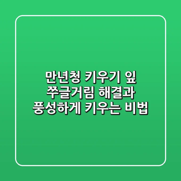 만년청 키우기, 잎 쭈글거림 해결과 풍성하게 키우는 비법