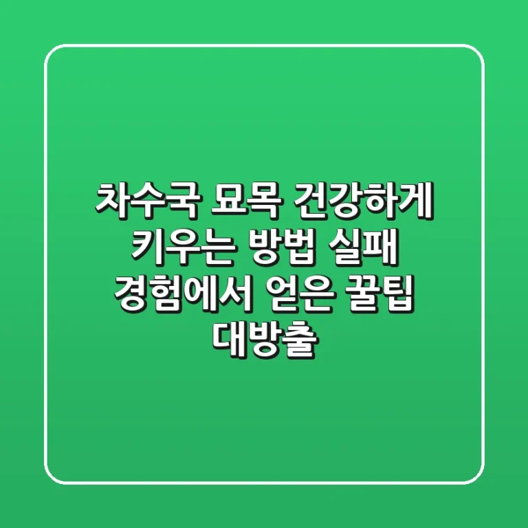 차수국 묘목, 건강하게 키우는 방법: 실패 경험에서 얻은 꿀팁 대방출!