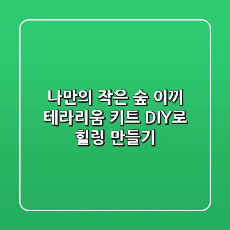 나만의 작은 숲, 이끼 테라리움 키트 DIY로 힐링 만들기