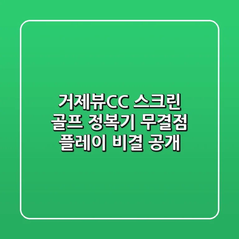 거제뷰CC 스크린 골프 정복기: 무결점 플레이 비결 공개