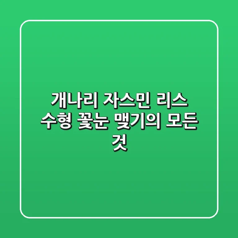 개나리 자스민 리스 수형, 꽃눈 맺기의 모든 것