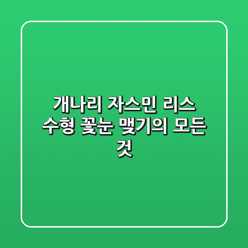 개나리 자스민 리스 수형, 꽃눈 맺기의 모든 것