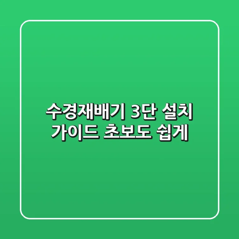 수경재배기 3단 설치 가이드: 초보도 쉽게! 🌱