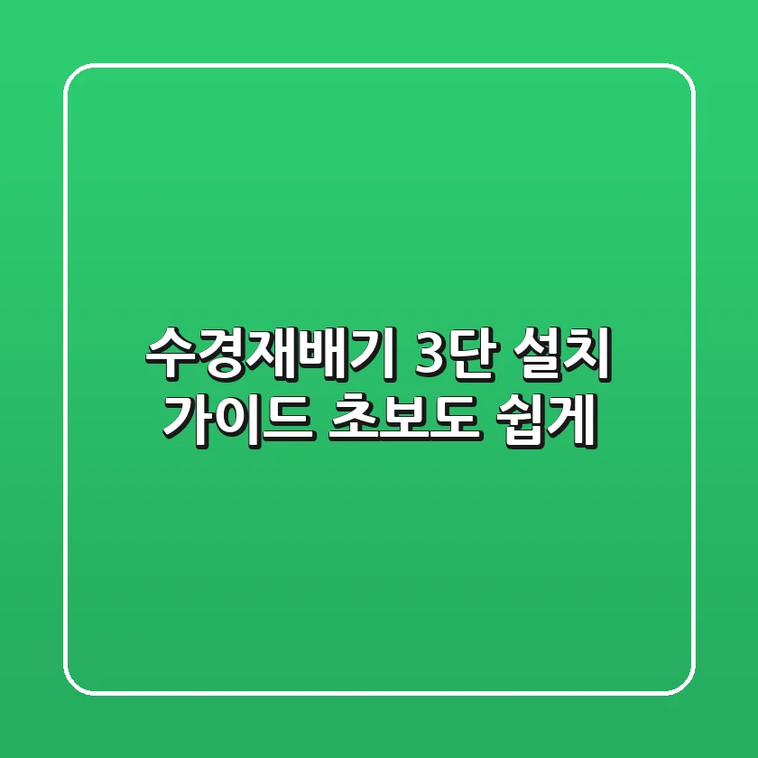 수경재배기 3단 설치 가이드: 초보도 쉽게! 🌱