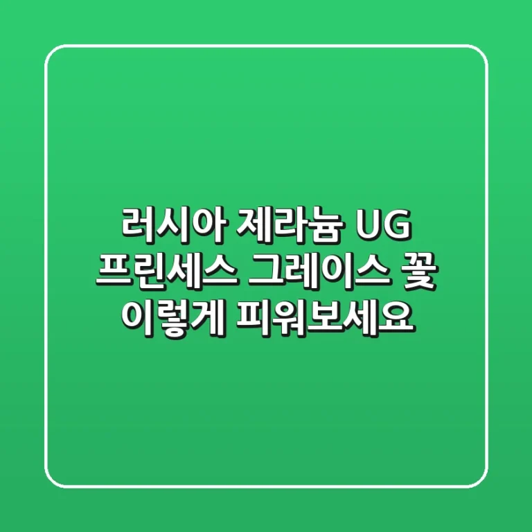 러시아 제라늄: UG 프린세스 그레이스 꽃, 이렇게 피워보세요!