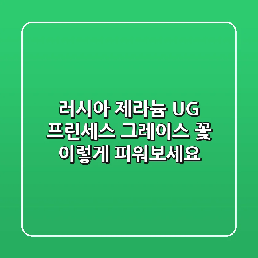 러시아 제라늄: UG 프린세스 그레이스 꽃, 이렇게 피워보세요!