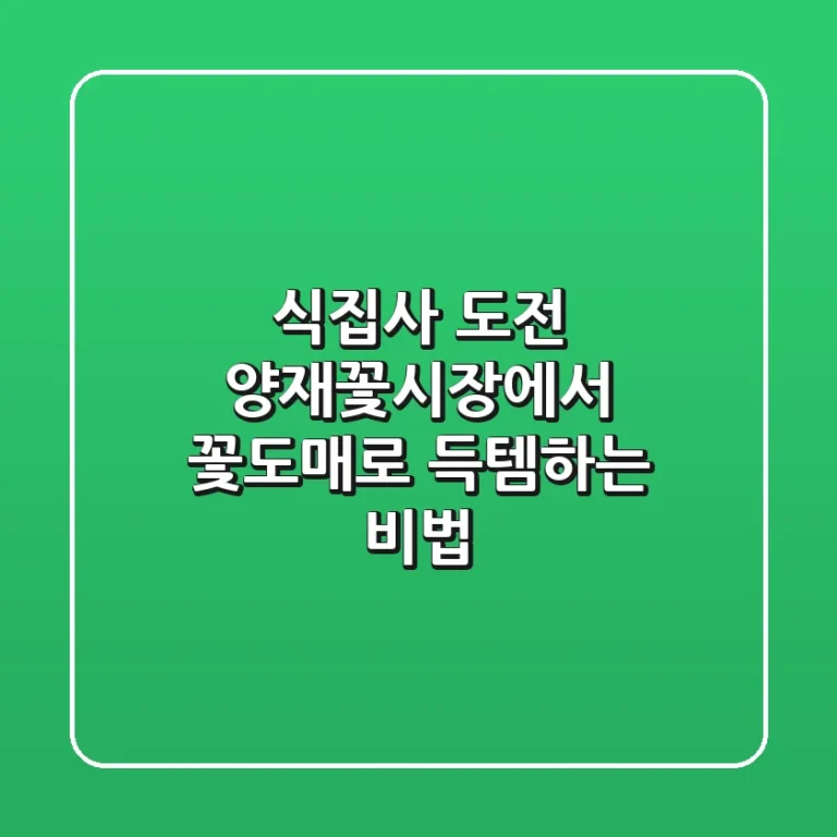 식집사 도전! 양재꽃시장에서 꽃도매로 득템하는 비법