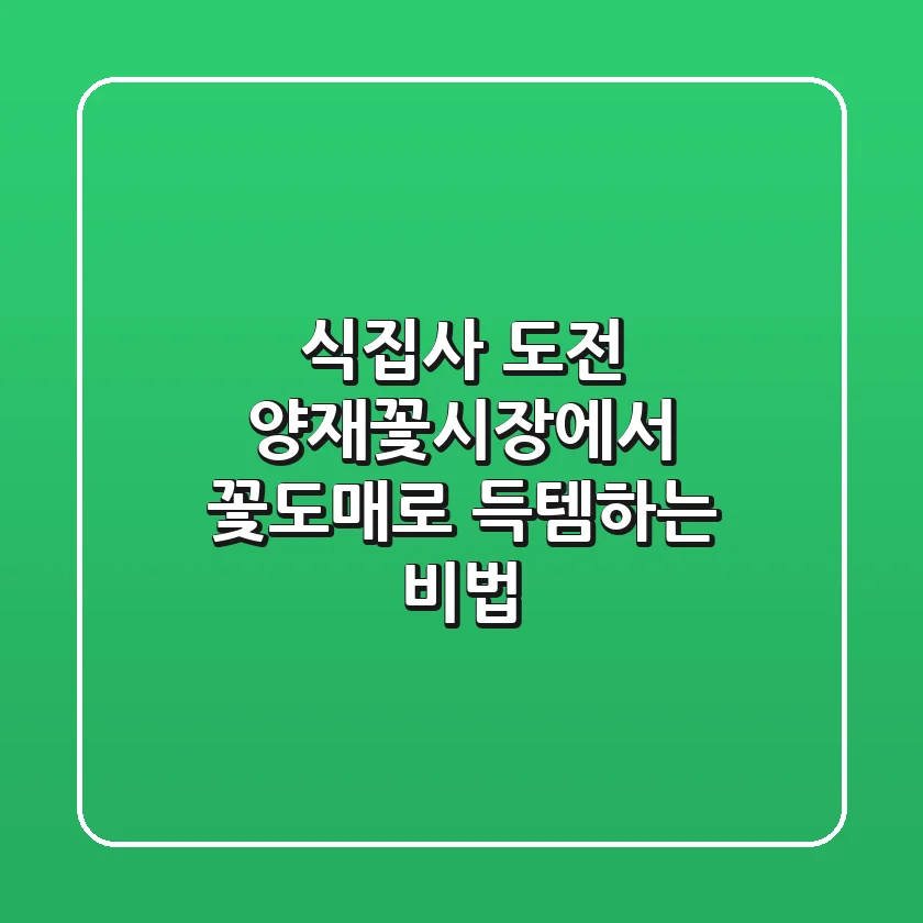 식집사 도전! 양재꽃시장에서 꽃도매로 득템하는 비법