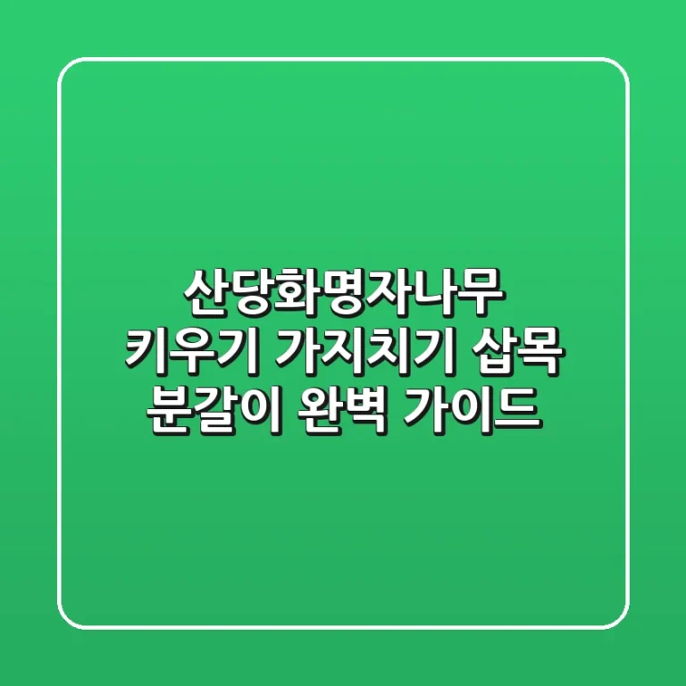 산당화(명자나무) 키우기: 가지치기, 삽목, 분갈이 완벽 가이드