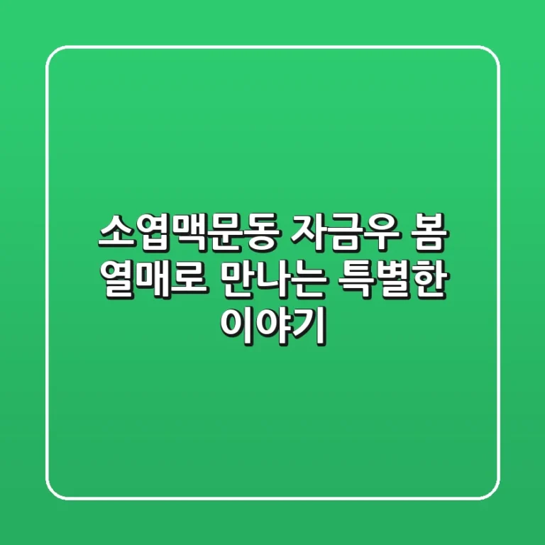 소엽맥문동, 자금우 봄 열매로 만나는 특별한 이야기