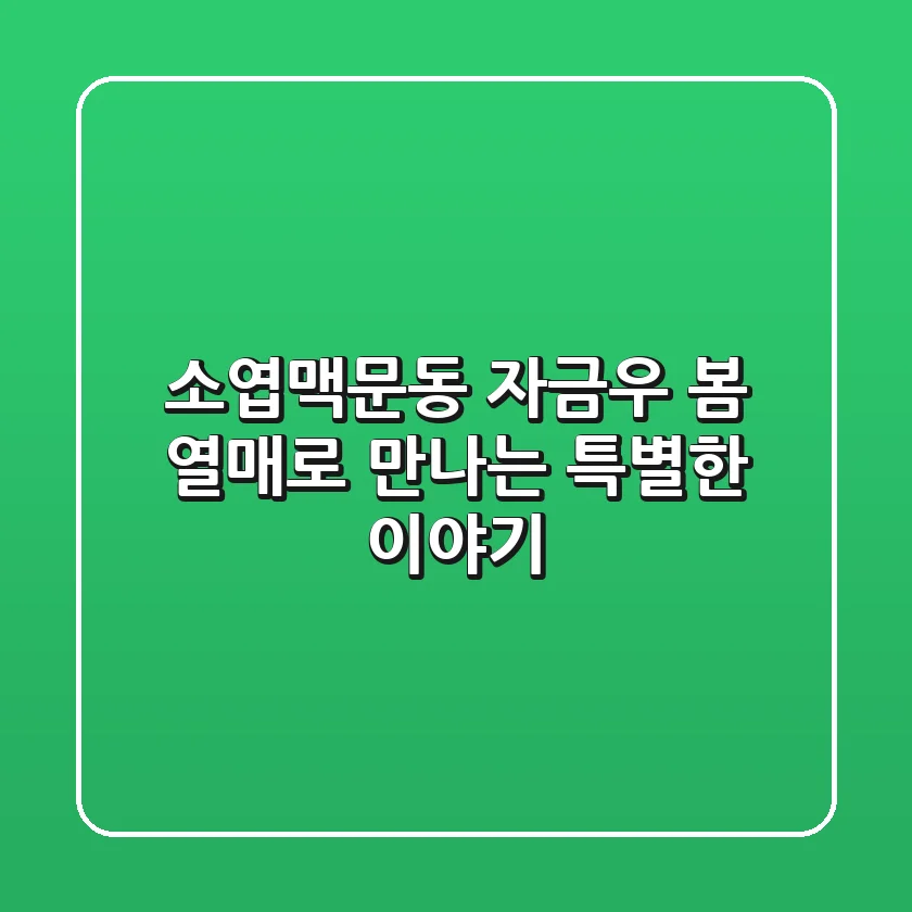 소엽맥문동, 자금우 봄 열매로 만나는 특별한 이야기