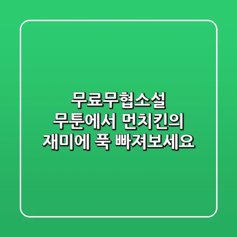 무료무협소설, 무툰에서 먼치킨의 재미에 푹 빠져보세요!