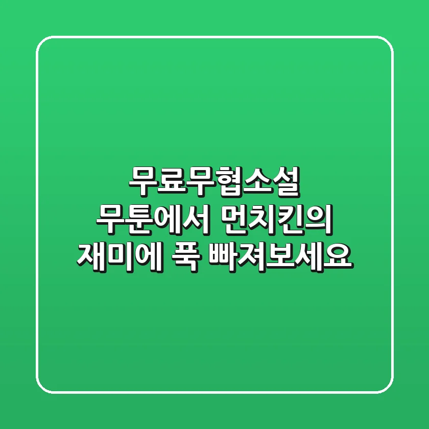 무료무협소설, 무툰에서 먼치킨의 재미에 푹 빠져보세요!
