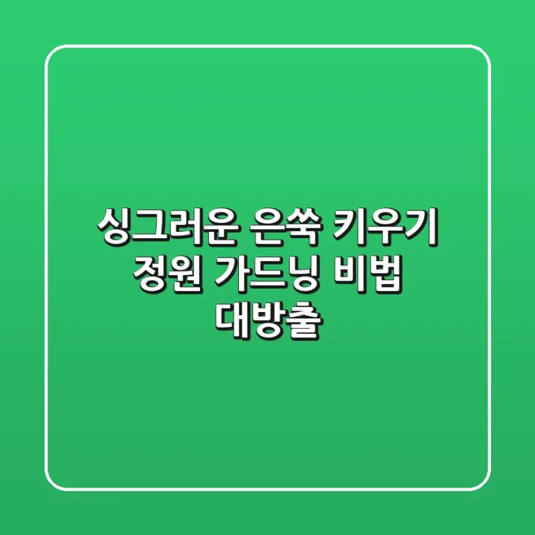 싱그러운 은쑥 키우기: 정원 가드닝 비법 대방출