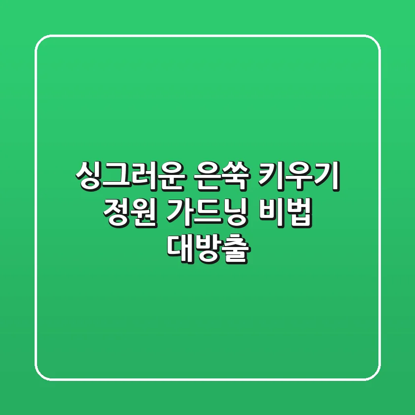 싱그러운 은쑥 키우기: 정원 가드닝 비법 대방출