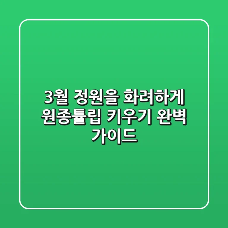 3월 정원을 화려하게! 원종튤립 키우기 완벽 가이드