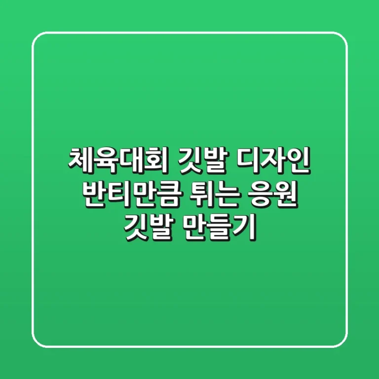 체육대회 깃발 디자인: 반티만큼 튀는 응원 깃발 만들기