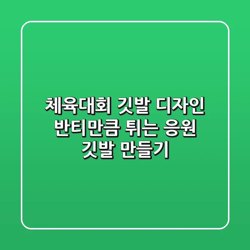 체육대회 깃발 디자인: 반티만큼 튀는 응원 깃발 만들기