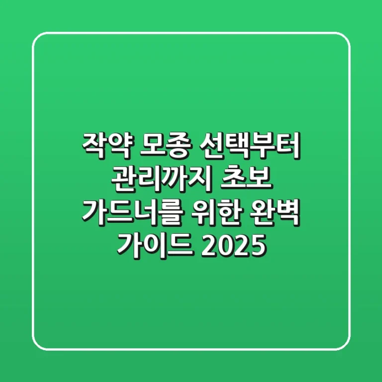작약 모종 선택부터 관리까지: 초보 가드너를 위한 완벽 가이드 2025