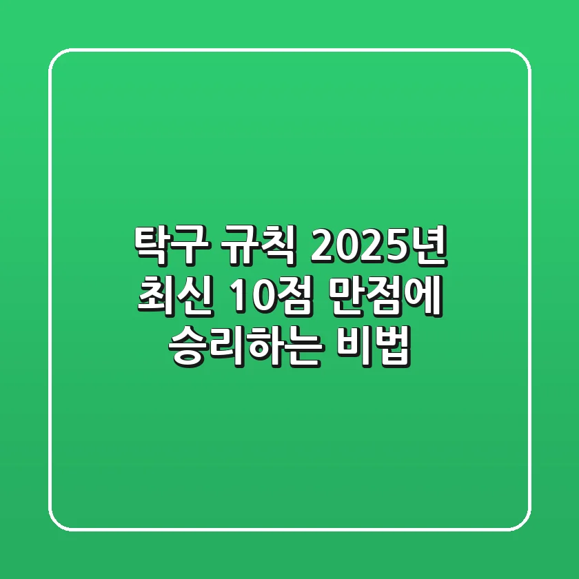 탁구 규칙, 2025년 최신! 🏓 10점 만점에 승리하는 비법