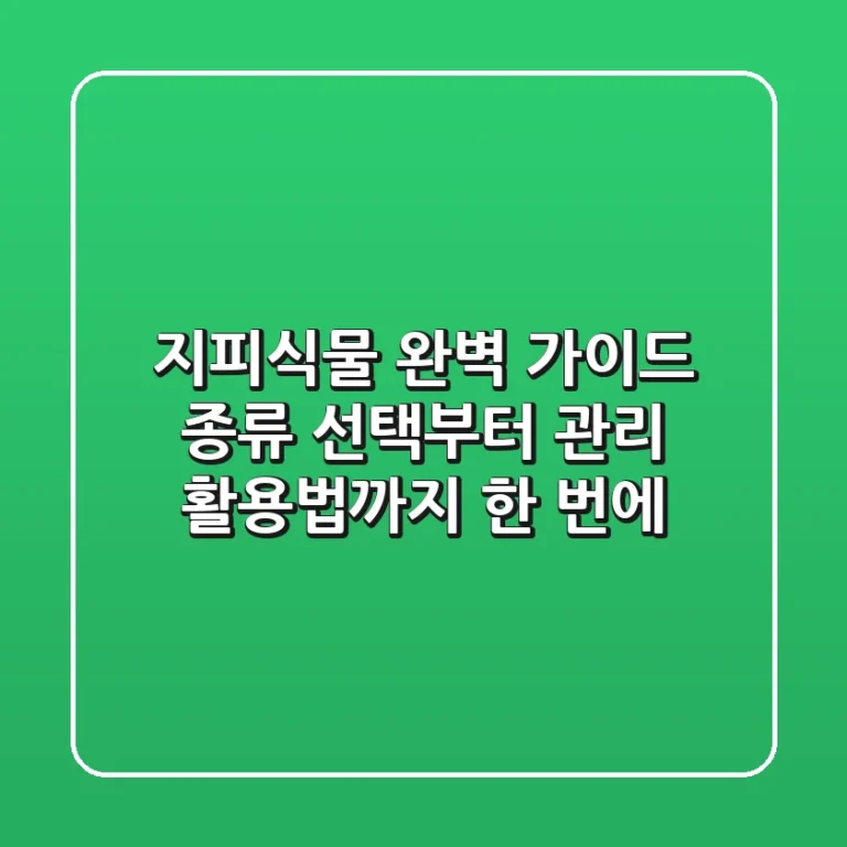 지피식물 완벽 가이드: 종류 선택부터 관리, 활용법까지 한 번에!
