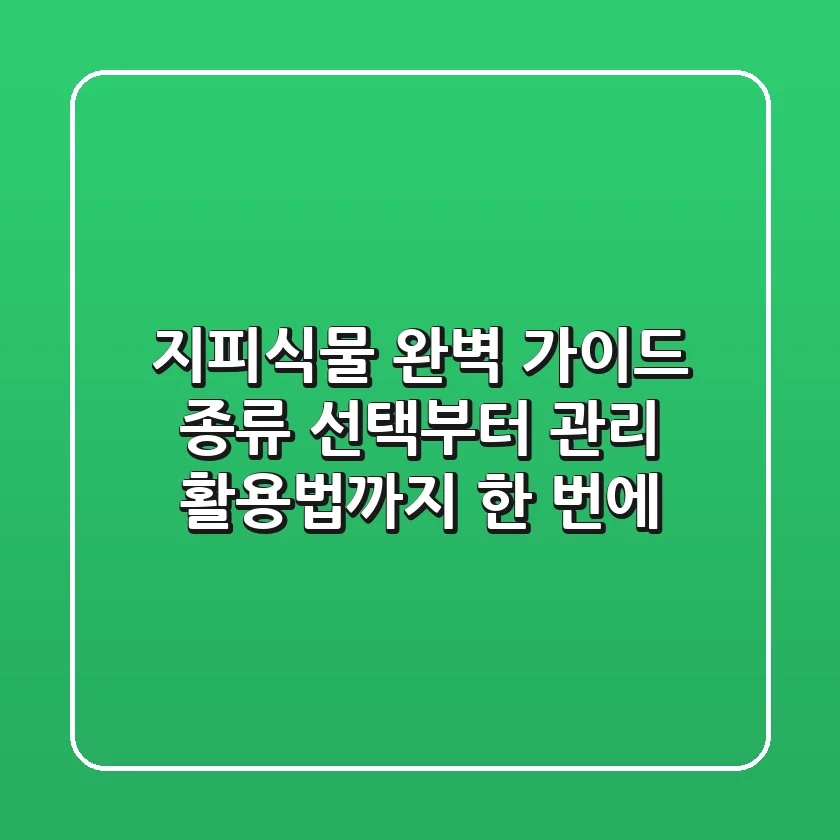 지피식물 완벽 가이드: 종류 선택부터 관리, 활용법까지 한 번에!