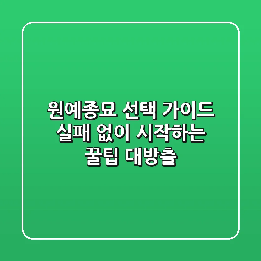 원예종묘 선택 가이드: 실패 없이 시작하는 꿀팁 대방출🌱
