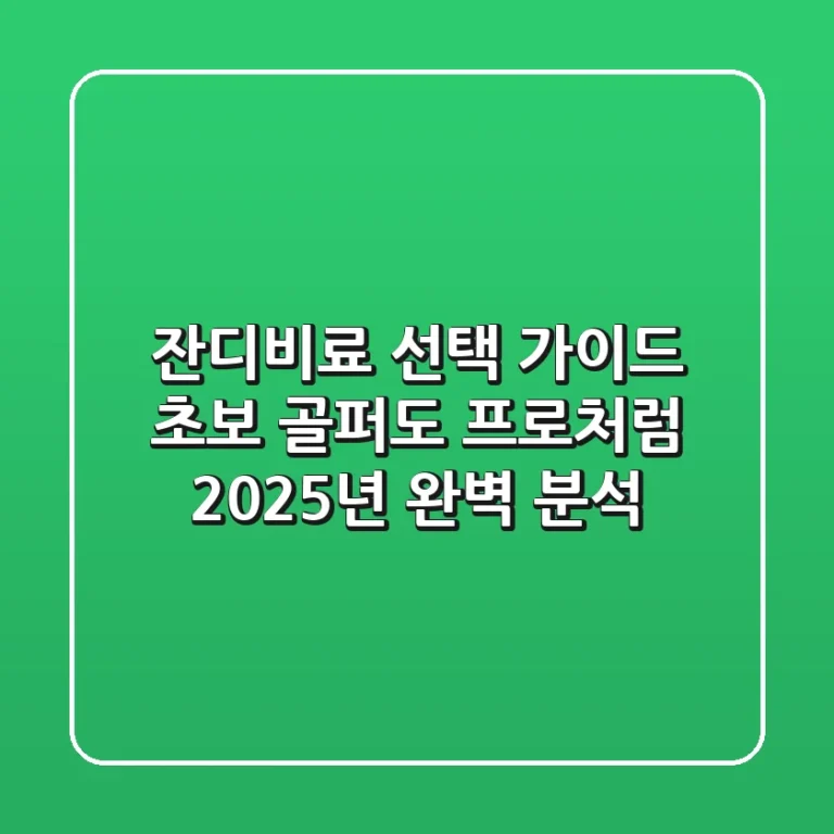 잔디비료 선택 가이드: 초보 골퍼도 프로처럼! 2025년 완벽 분석
