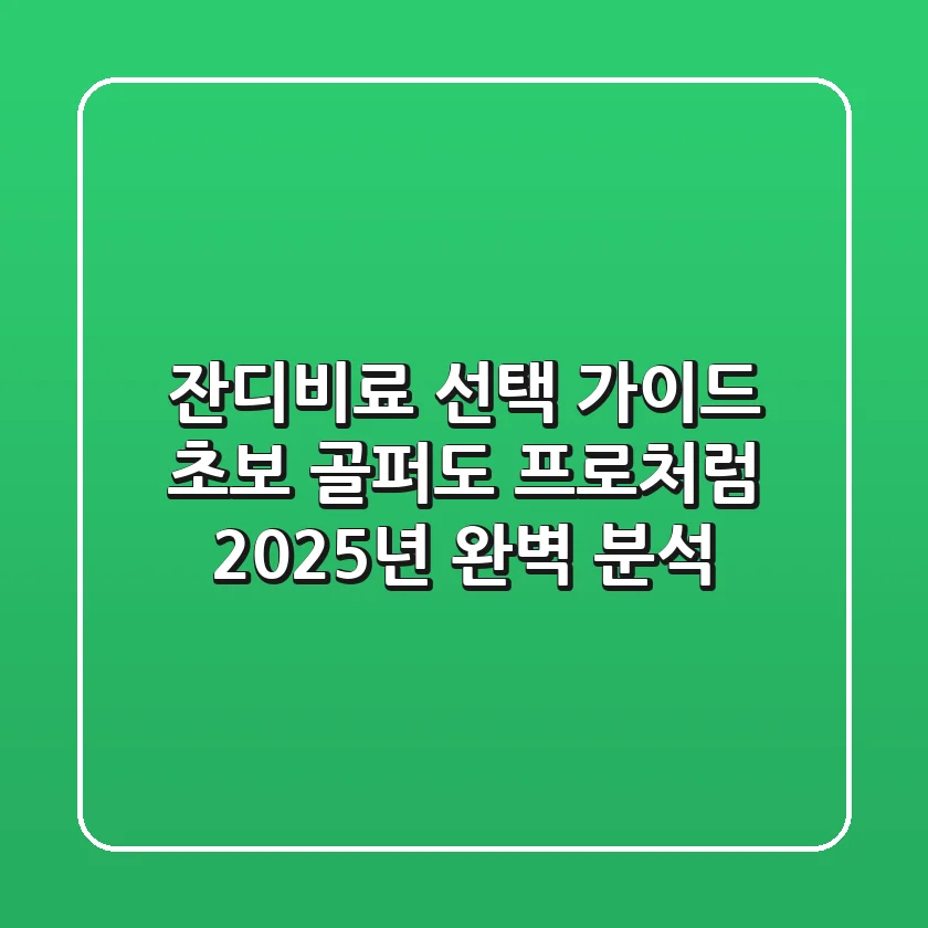 잔디비료 선택 가이드: 초보 골퍼도 프로처럼! 2025년 완벽 분석