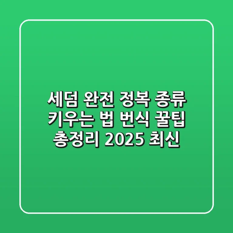세덤 완전 정복: 종류, 키우는 법, 번식 꿀팁 총정리 (2025 최신)