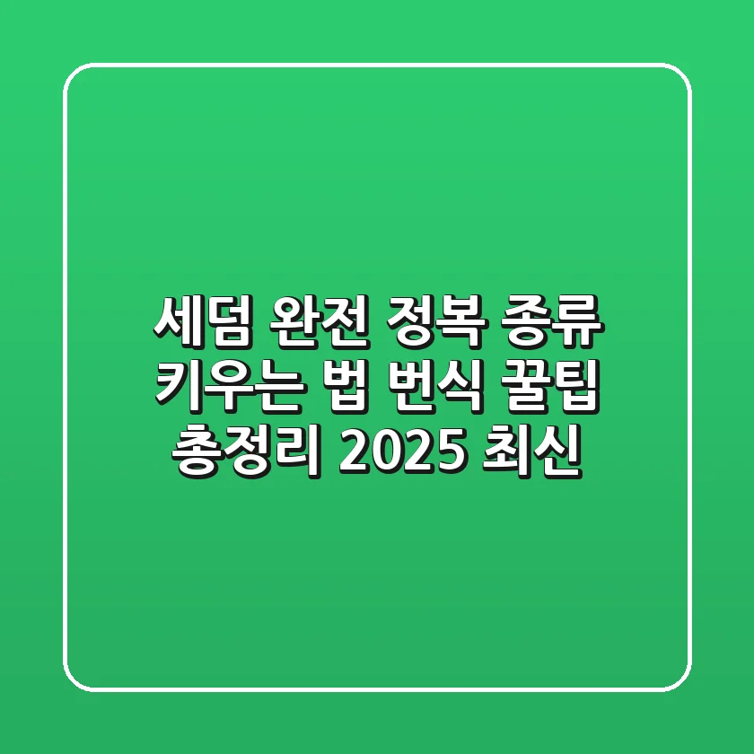 세덤 완전 정복: 종류, 키우는 법, 번식 꿀팁 총정리 (2025 최신)