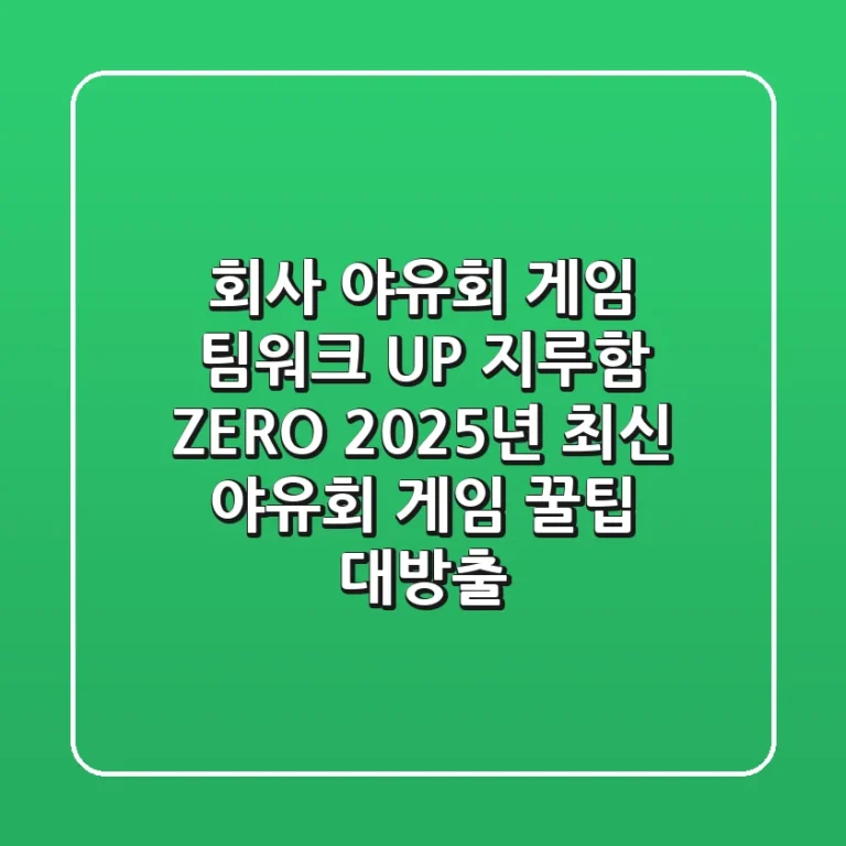 회사 야유회 게임, 팀워크 UP! 지루함 ZERO! 2025년 최신 야유회 게임 꿀팁 대방출