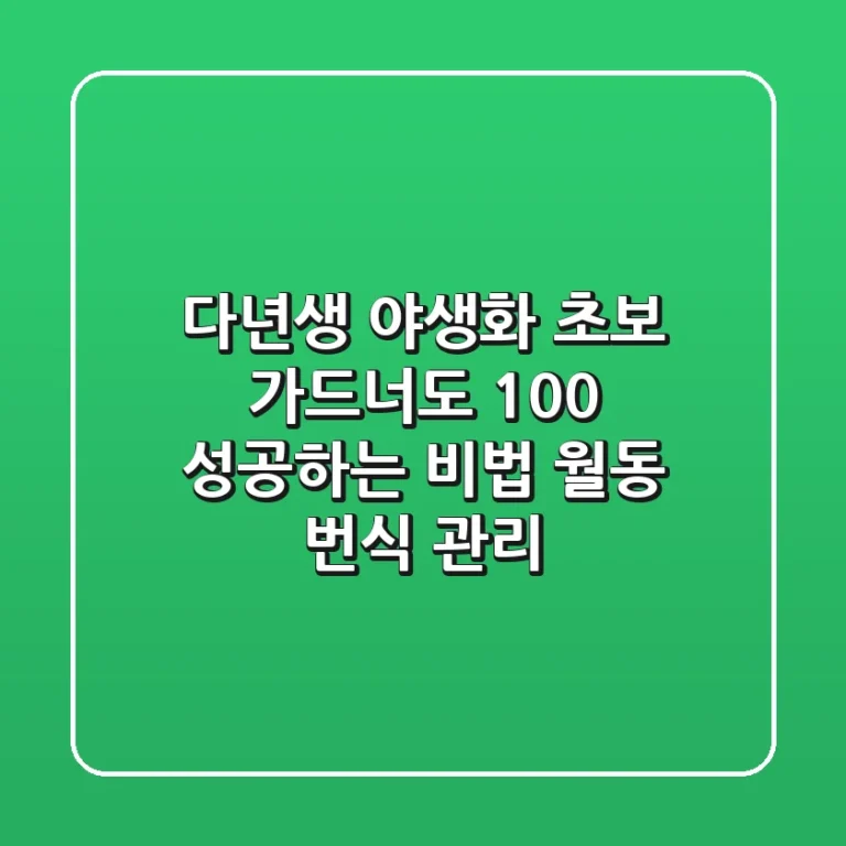 다년생 야생화: 초보 가드너도 100% 성공하는 비법 (월동, 번식, 관리)