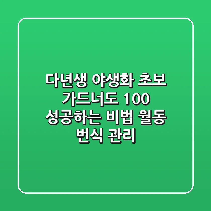 다년생 야생화: 초보 가드너도 100% 성공하는 비법 (월동, 번식, 관리)