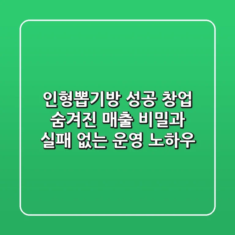 인형뽑기방 성공 창업: 숨겨진 매출 비밀과 실패 없는 운영 노하우