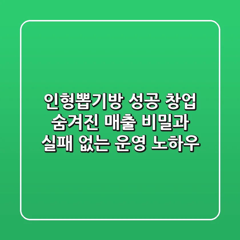 인형뽑기방 성공 창업: 숨겨진 매출 비밀과 실패 없는 운영 노하우
