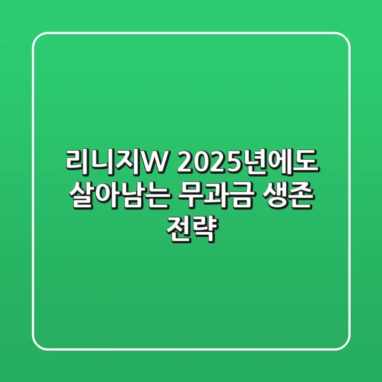 리니지W, 2025년에도 살아남는 무과금 생존 전략