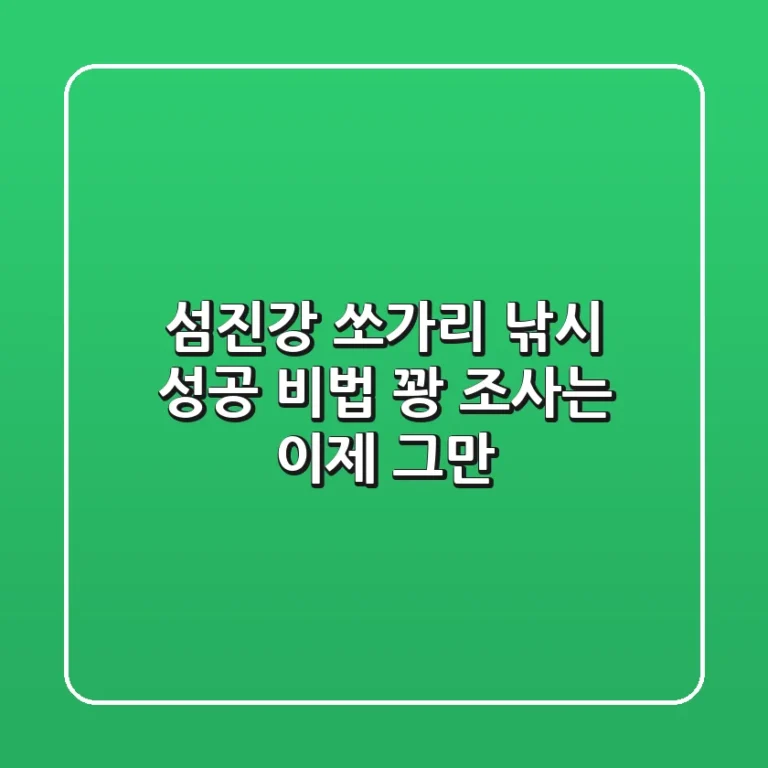 섬진강 쏘가리 낚시 성공 비법: 꽝 조사는 이제 그만!