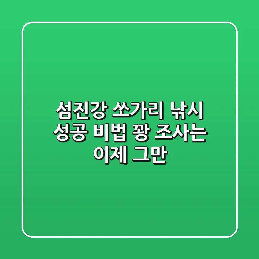 섬진강 쏘가리 낚시 성공 비법: 꽝 조사는 이제 그만!