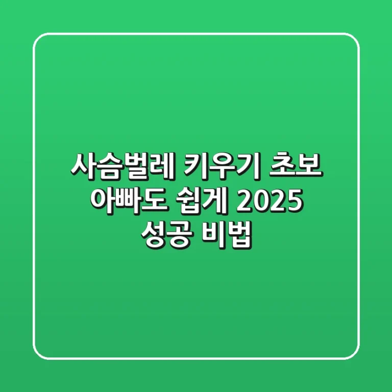 사슴벌레 키우기: 초보 아빠도 쉽게! 2025 성공 비법