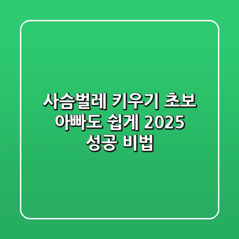 사슴벌레 키우기: 초보 아빠도 쉽게! 2025 성공 비법