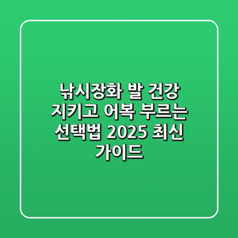 낚시장화, 발 건강 지키고 어복 부르는 선택법! 2025 최신 가이드