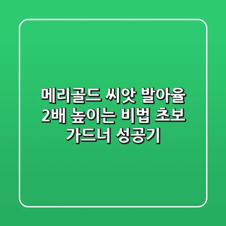 메리골드 씨앗, 발아율 2배 높이는 비법: 초보 가드너 성공기