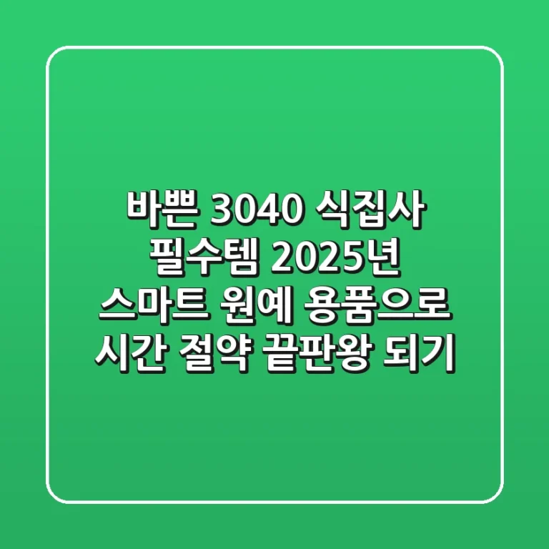 바쁜 3040 식집사 필수템! 2025년 스마트 원예 용품으로 시간 절약 끝판왕 되기