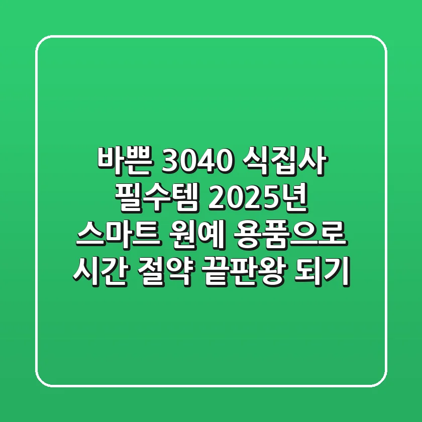 바쁜 3040 식집사 필수템! 2025년 스마트 원예 용품으로 시간 절약 끝판왕 되기