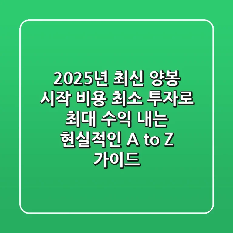 2025년 최신! 양봉 시작 비용, 최소 투자로 최대 수익 내는 현실적인 A to Z 가이드