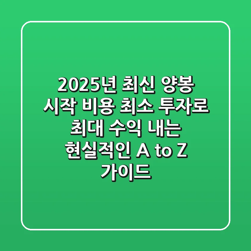 2025년 최신! 양봉 시작 비용, 최소 투자로 최대 수익 내는 현실적인 A to Z 가이드