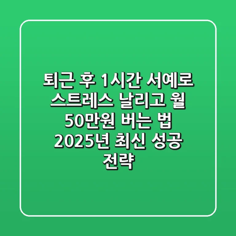 퇴근 후 1시간, 서예로 스트레스 날리고 월 50만원 버는 법? 2025년 최신 성공 전략