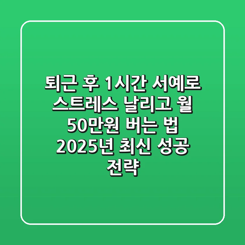 퇴근 후 1시간, 서예로 스트레스 날리고 월 50만원 버는 법? 2025년 최신 성공 전략
